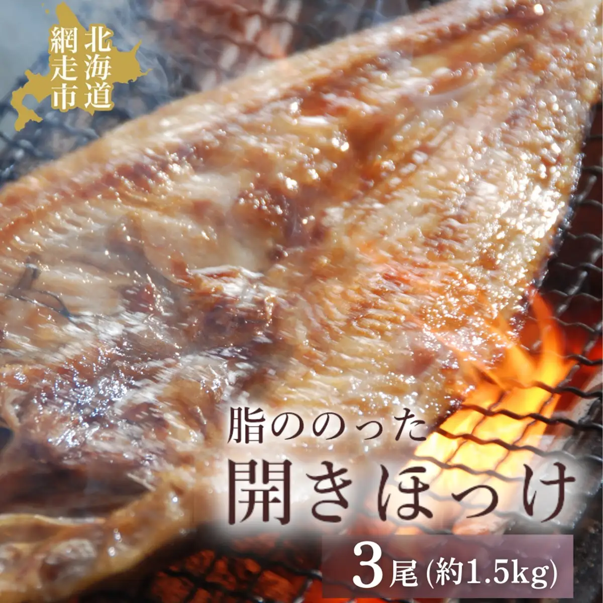 脂ののった開きほっけ3尾 約1.5kg 【 ふるさと納税 人気 おすすめ ランキング ほっけ ホッケ 干物 一夜干し 開き 開きほっけ 開きホッケ 魚 3尾 お手軽 簡単 冷凍 絶品 魚 魚介類 魚介 オホーツク 北海道 網走市 送料無料 】 ABAO2192