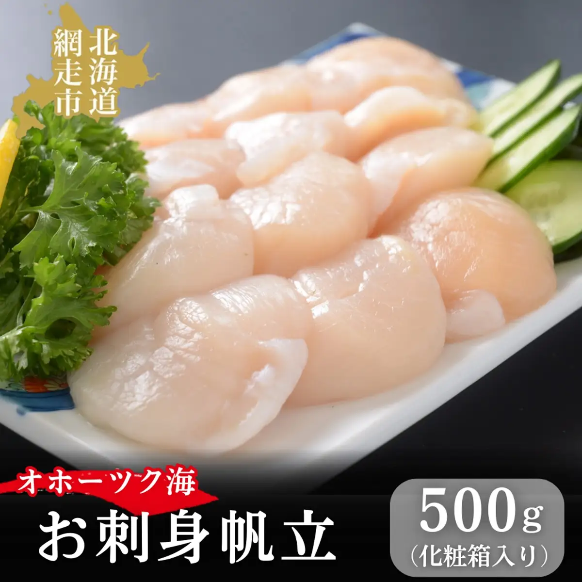 無添加お刺身帆立1箱500g(化粧箱入り)  ABAO2193 | 帆立