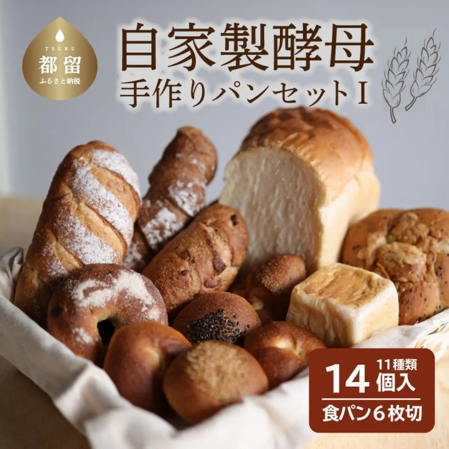 自家製酵母のパンセットⅠ（11種類14個、食パン6枚切り）