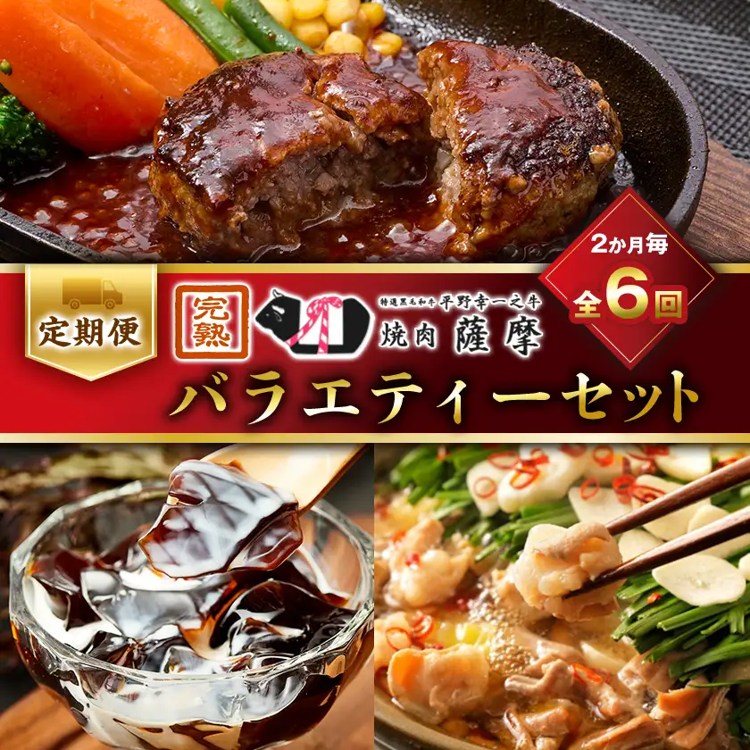 【2ヵ月毎定期便】焼肉薩摩のバラエティーセット全6回_肉 ハンバーグ 牛肉   菓子・スイーツ ゼリー    肉 もつ鍋 牛肉 鍋 鍋セット  惣菜・加工品 肉 鍋 なべ ナベ  定期便 定期便  _【配送不可地域：離島】【4050498】