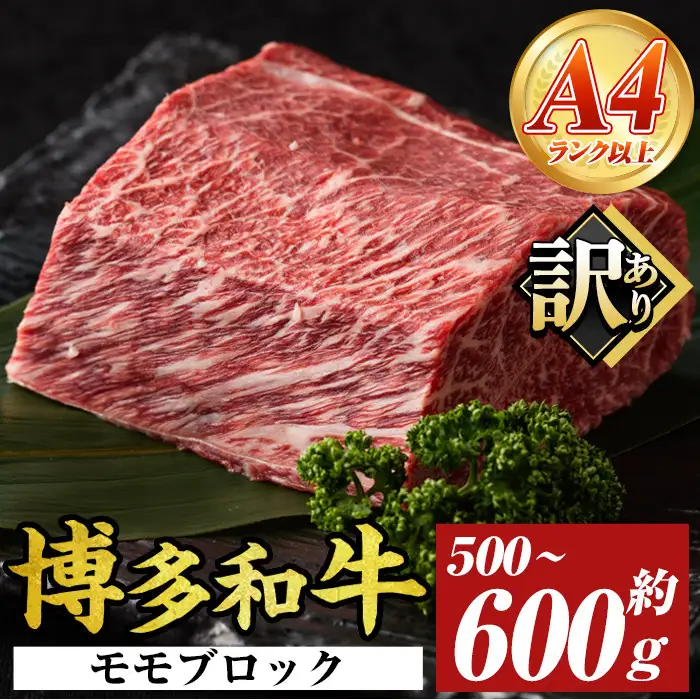 訳あり!博多和牛モモブロック(約500g～600g) モモ肉 国産 九州産 福岡県産 ブロック 牛肉 和牛 黒毛和牛 ステーキ ローストビーフ カレー シチュー お肉【MEAT PLUS】 as08-002
