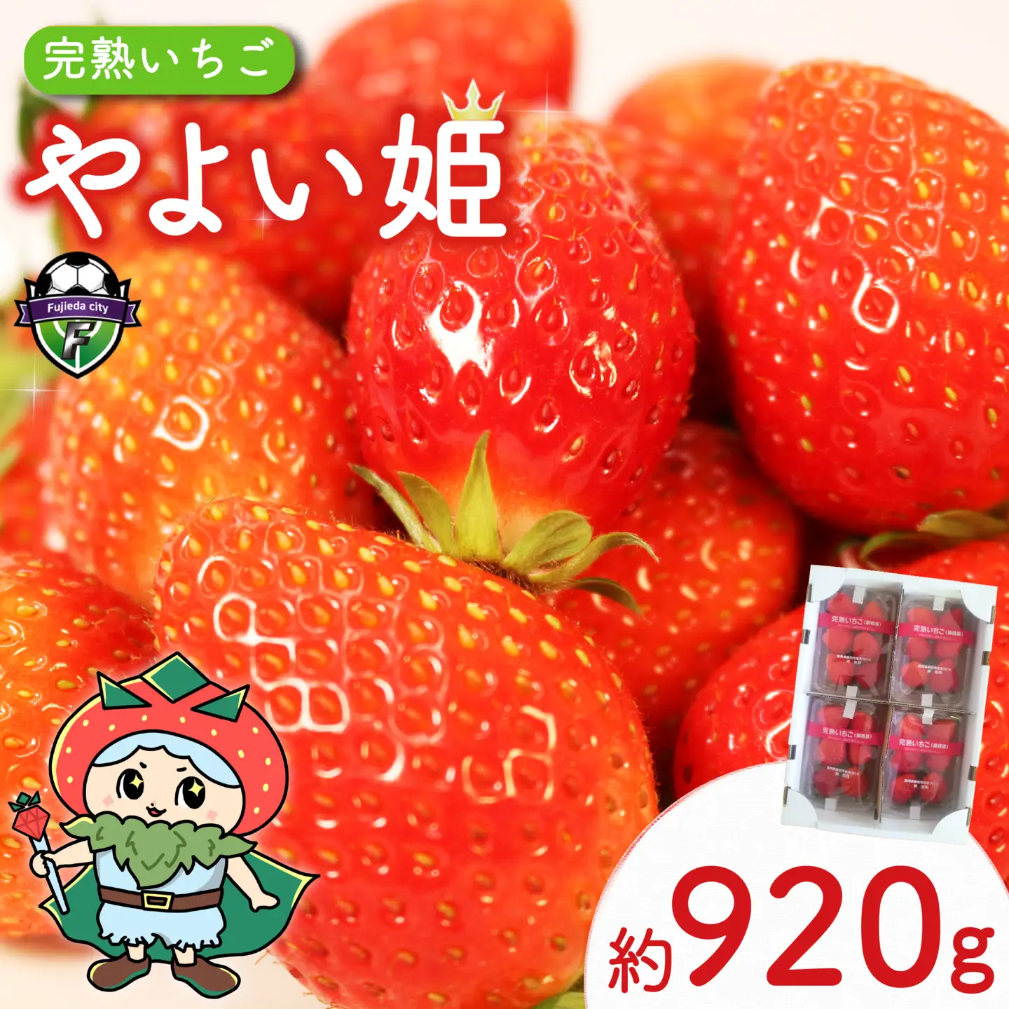 いちご やよい姫約920g 2027年1月～4月発送いちご