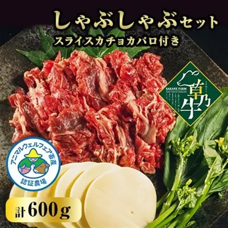 「草乃牛」のしゃぶしゃぶセット　スライスカチョカバロ付き_肉 しゃぶしゃぶ 牛肉 牛しゃぶ  卵・乳製品 チーズ  _【配送不可地域：離島】【1497449】