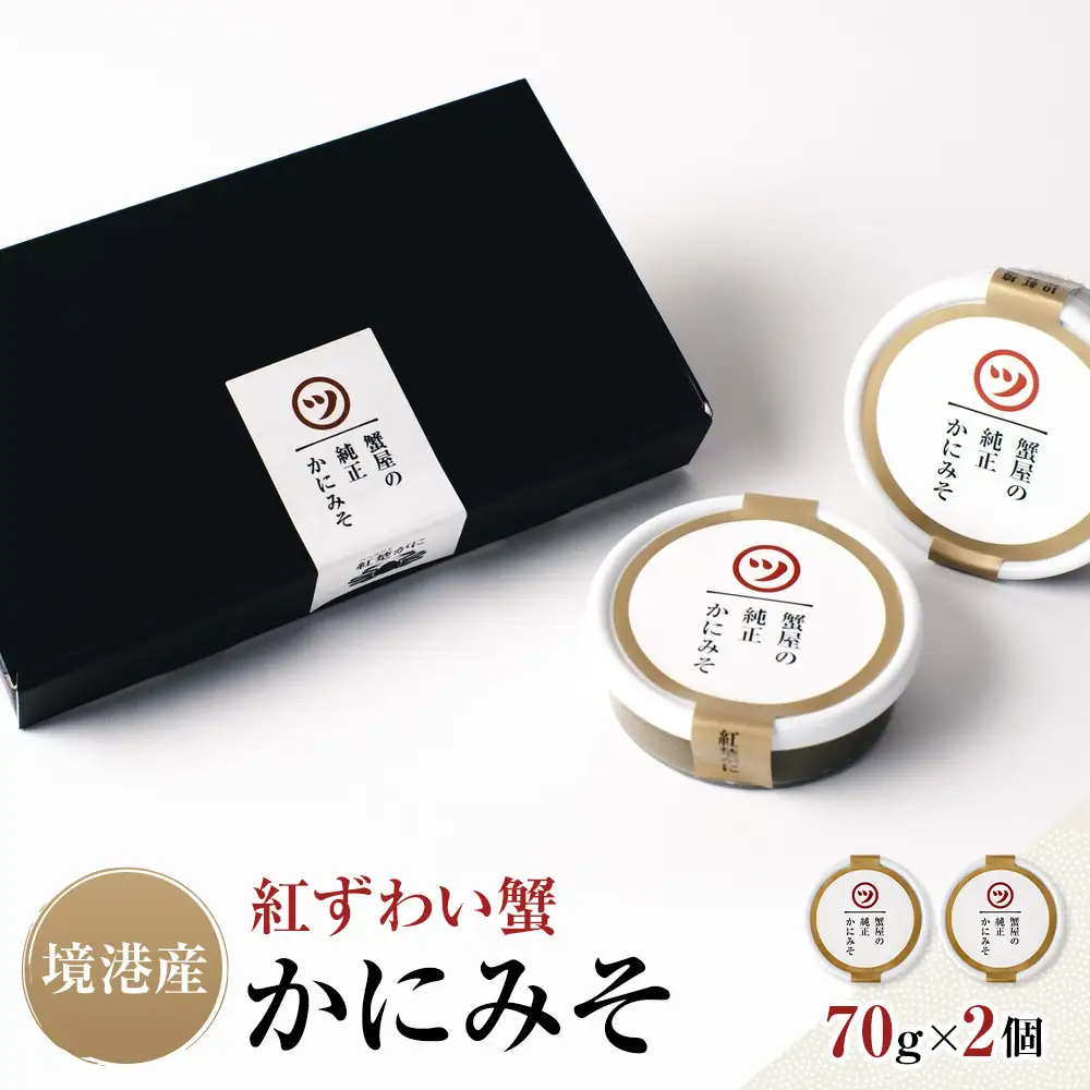境港産 紅ずわい蟹 かにみそ 70g×2個 セット ギフト 純正 保存料不使用 冷凍 【鳥取県 境港市】