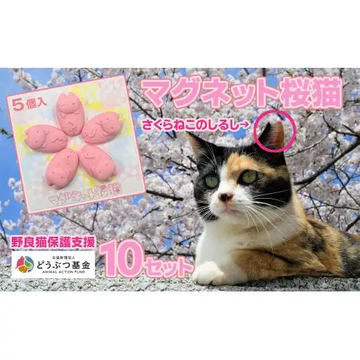 マグネット桜猫　5個入り10セット[野良猫保護支援 保護猫 ねこ のらねこ さくらねこ どうぶつ基金 マグネット 磁石]