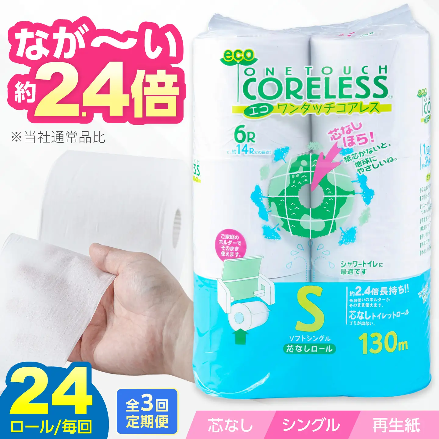 【全3回定期便】トイレットペーパー シングル 24ロール 長巻き 130m (6ロール×4パック) 宅配 エコワンタッチ コアレス [VAA051]