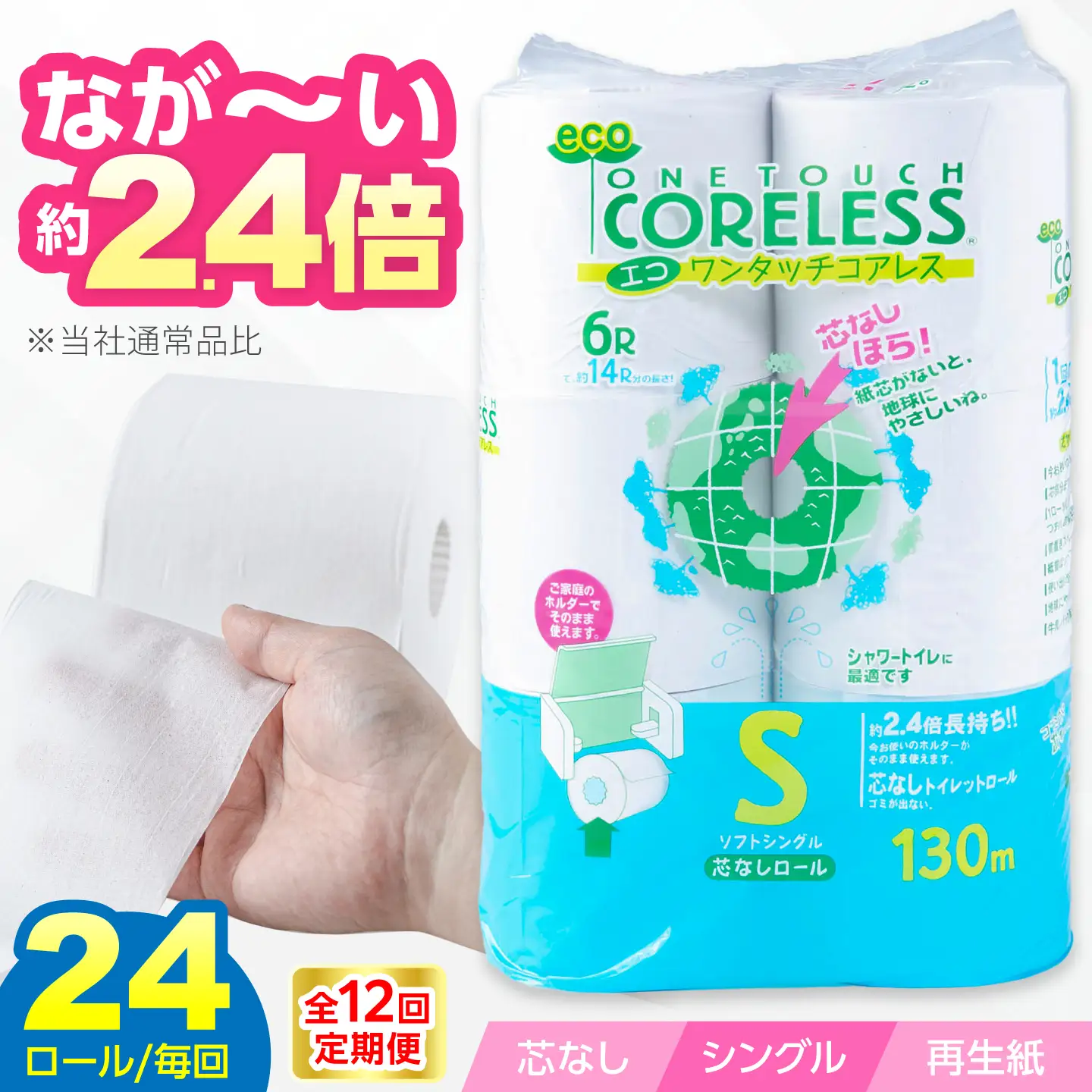 【全12回定期便】トイレットペーパー シングル 24ロール 長巻き 130m (6ロール×4パック) 宅配 エコワンタッチ コアレス [VAA053]