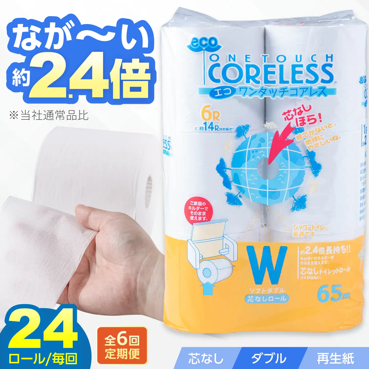 【全6回定期便】トイレットペーパー ダブル 24ロール 長巻き 65m (6ロール×4パック) 宅配 エコワンタッチ コアレス[VAA056]