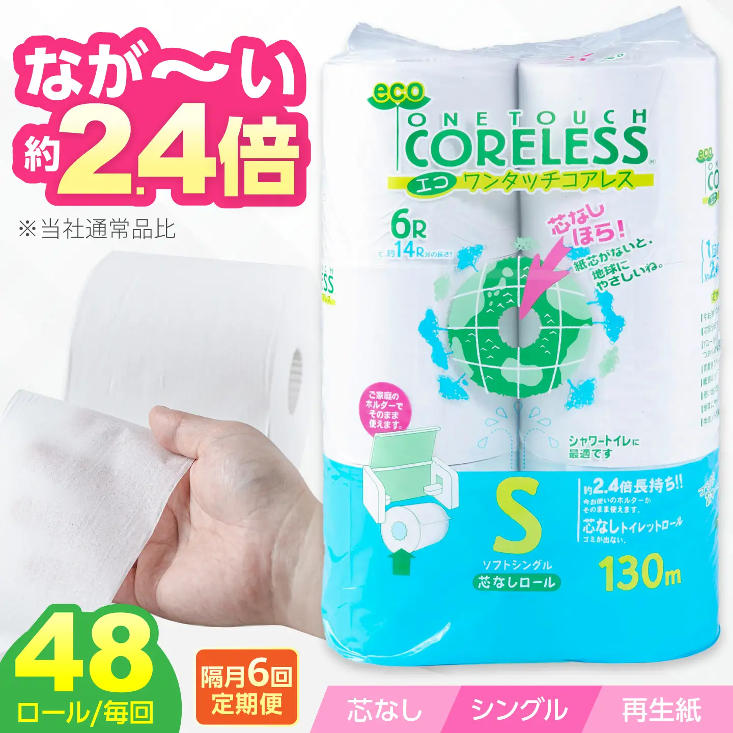 【隔月 全6回定期便】トイレットペーパー シングル 130m 6ロール×8P コアレス VAA075