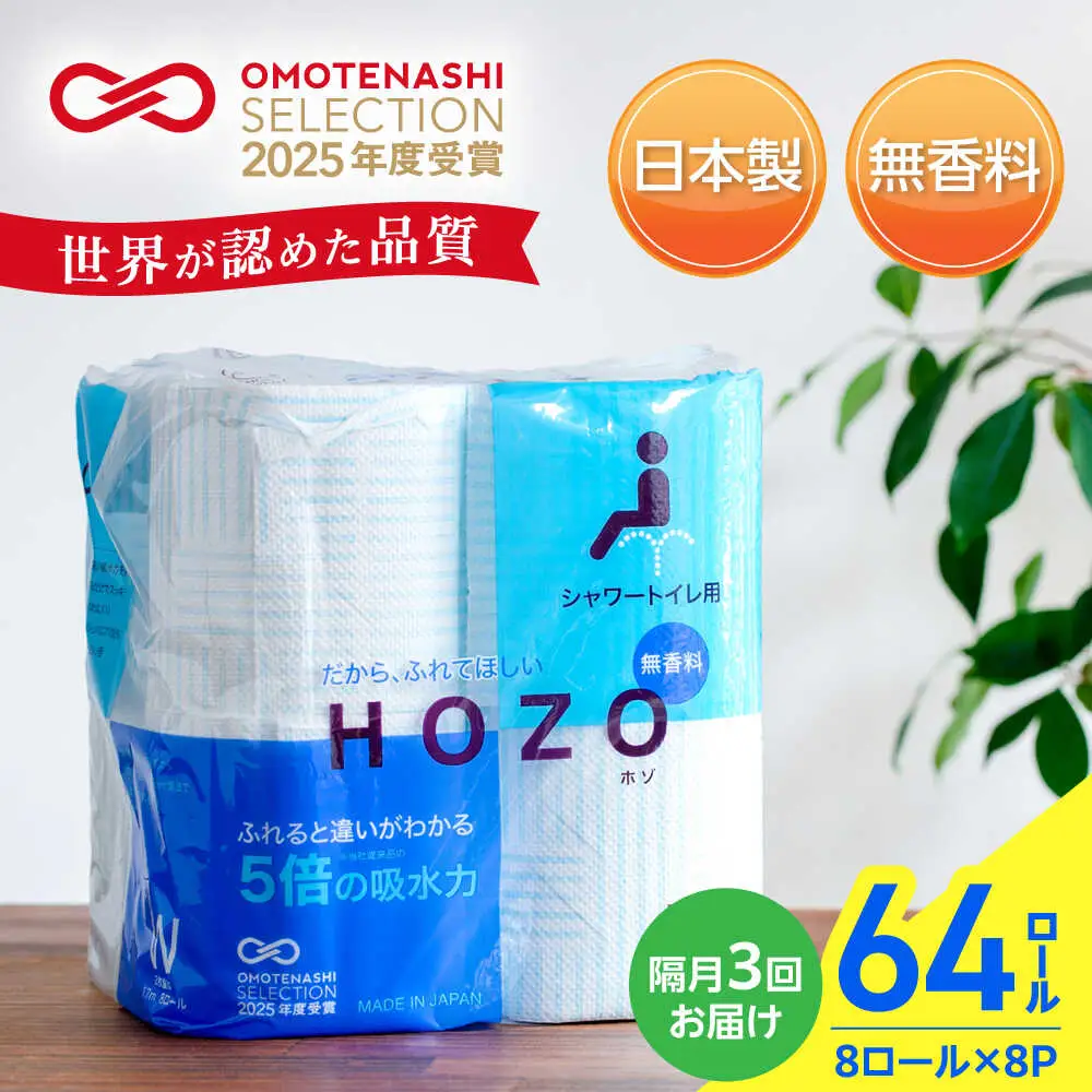 【隔月 全3回定期便】トイレットペーパー HOZO ダブル 17m 8ロール×8パック [VAA080]トイレット