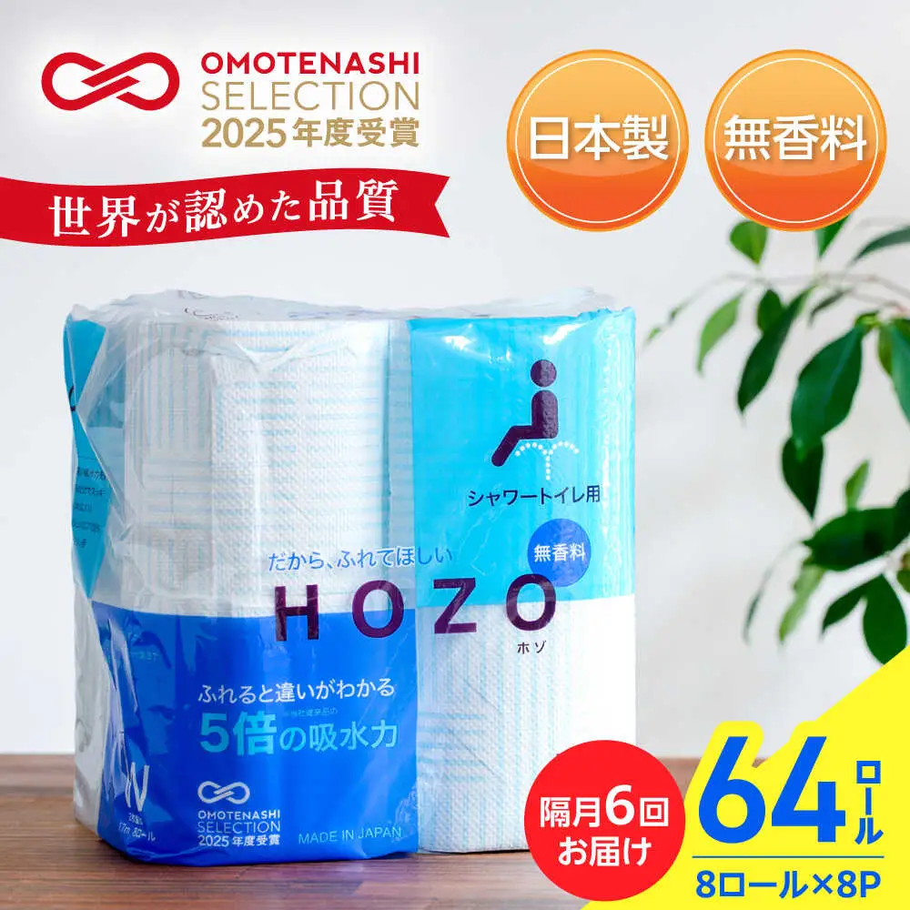 【隔月 全6回定期便】トイレットペーパー HOZO ダブル 17m 8ロール×8パック [VAA081]トイレ