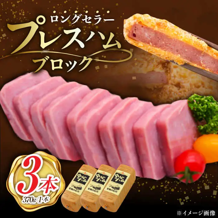 プレスハム ブロック 370g×3本 /宮地ハム [UBM020] ハム