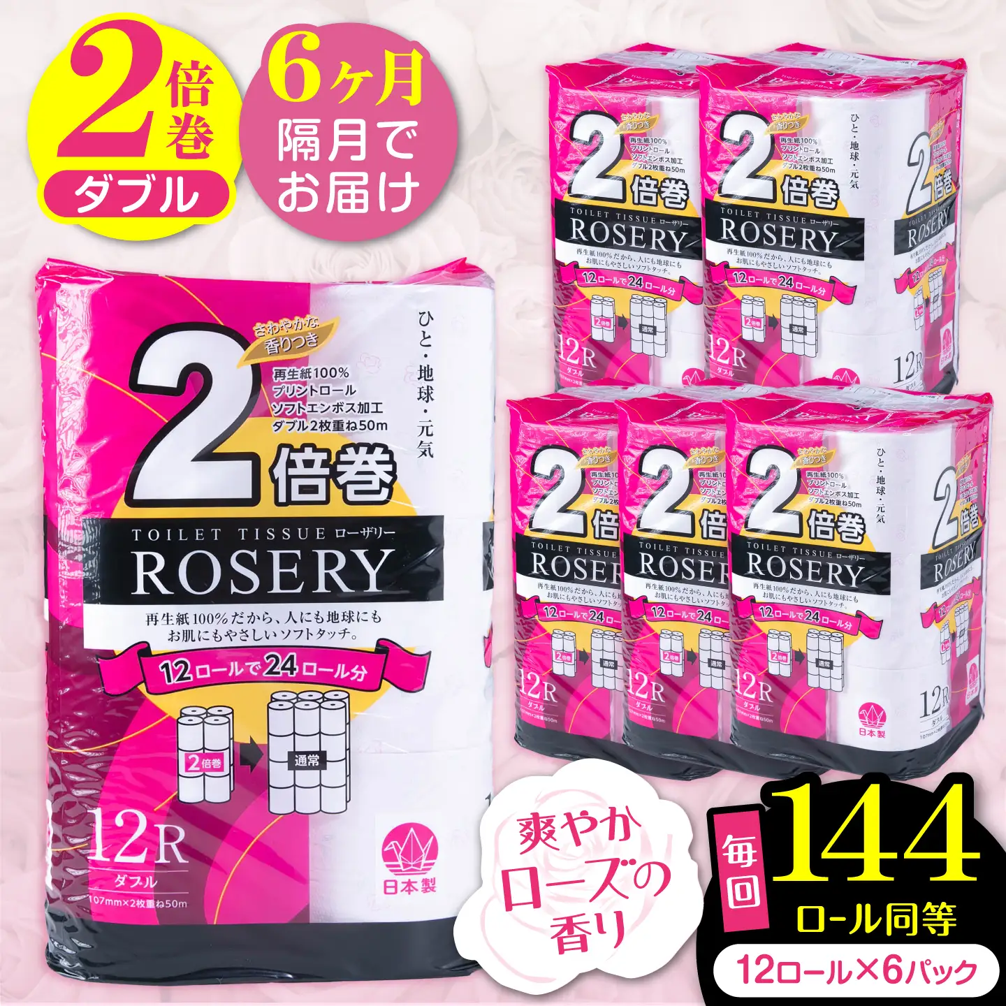 【隔月 全6回定期便】トイレットペーパー ダブル 2倍巻き 50m 12ロール×6P ローザリー VAA083 トイレ
