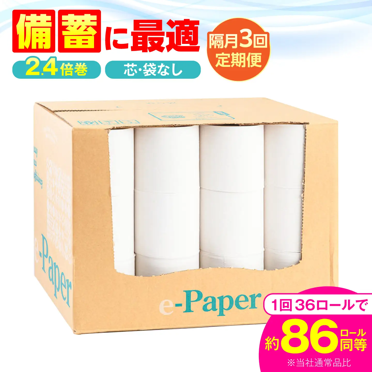【隔月 全3回定期便】芯・袋なし！ トイレットペーパー シングル 36個入 「e-Paper」130ｍ 無包装 コアレス[VAA084]大容量