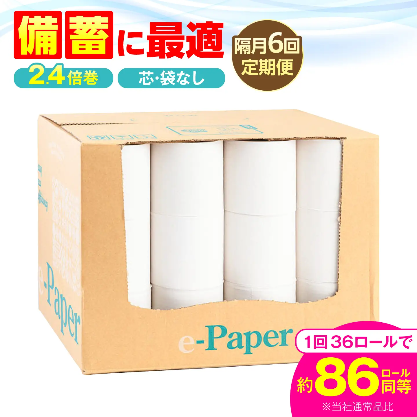 【隔月 全6回定期便】芯・袋なし！ トイレットペーパー シングル 36個入 「e-Paper」130ｍ 無包装 コアレス [VAA085]大容量
