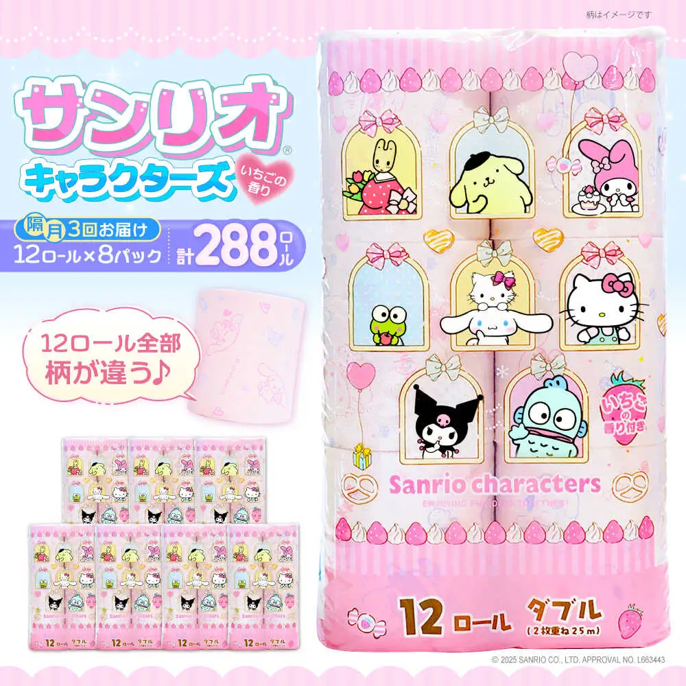 【隔月 全3回定期便】トイレットペーパー サンリオ キャラクターズ ダブル 25m 12ロール×8P VAA086 トイレット