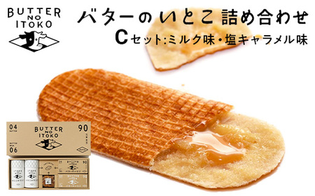 バターのいとこ 詰め合わせC（ミルク味、塩キャラメル味、ラスク2種類、グラノーラ）｜無脂肪乳 ミルク バター ラスク グラノーラ 菓子 洋菓子 ギフト 那須 栃木県 那須町〔P-203〕