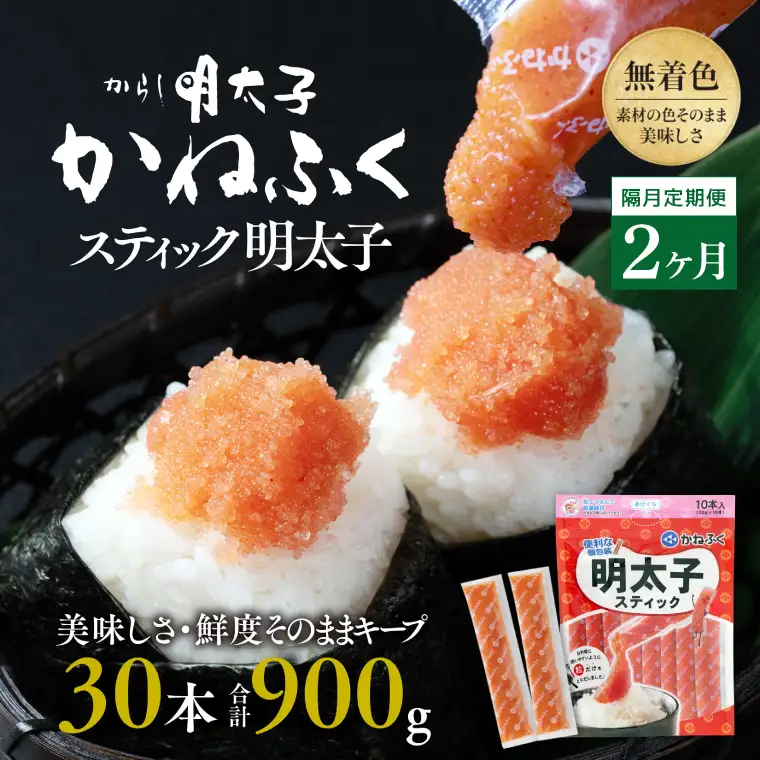 【定期便】 スティック 明太子 30本 (10本×3袋) 900g × 隔月2回 （2カ月に１度 30本 × 2回 お届け） 無着色_AM068