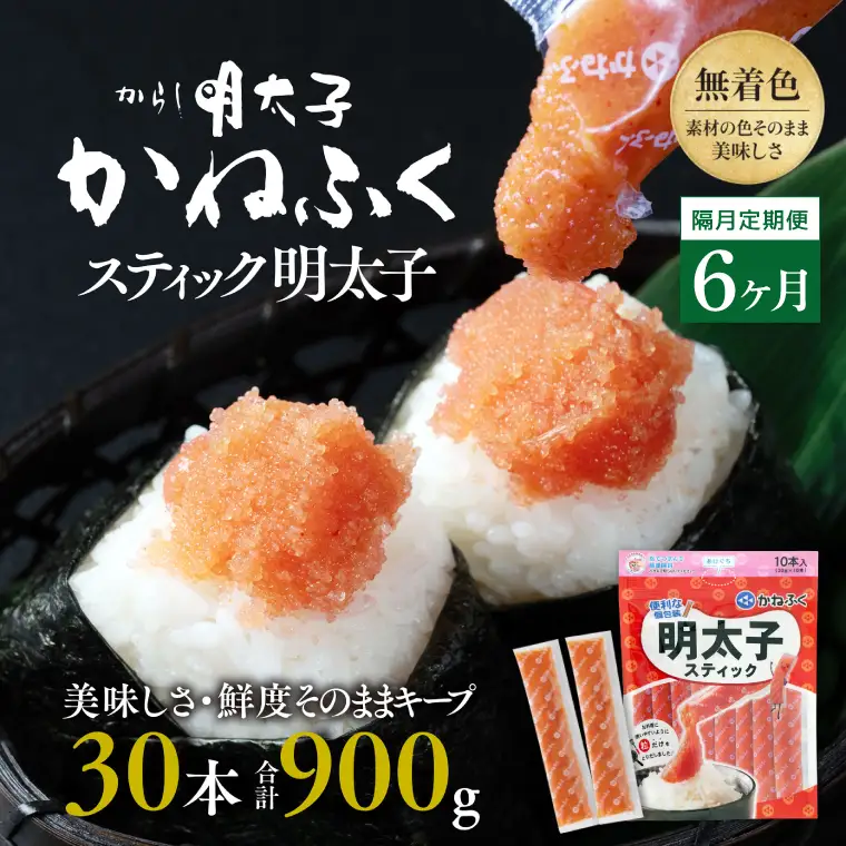 【定期便】 スティック 明太子 30本 (10本×3袋) 900g × 隔月6回 （2カ月に１度 30本 × 6回 お届け） 無着色_AM070