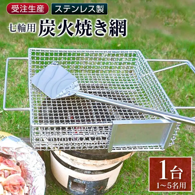 受注生産 ステンレス製［炭火焼き網］1台 七輪用 付属ヘラ 鶏炭火焼き 少人数  井崎製作所【E100】