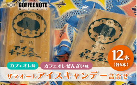 ザマオーレアイスキャンデー詰合せ｜アイス　冷たい カフェオレ 小豆あん 和スイーツ ギフト スッキリ シロップ 甘い カフェオレベース◇