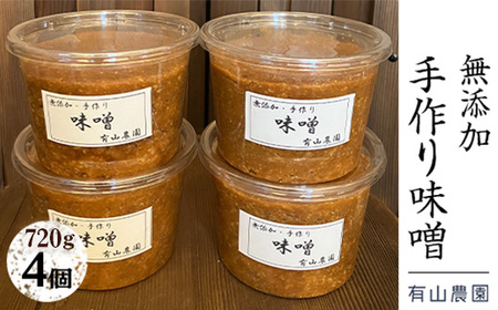 有山農園の無添加手作り味噌720g×4パック｜味噌 特産品 お味噌汁 出汁 無添加 手作り 神奈川県 座間市 ※離島への配送不可