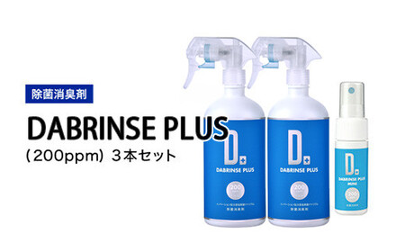 消えるニオイ さよならウイルス【除菌消臭剤】DABRINSE PLUS(200ppm)3本セット｜除菌スプレー 消臭スプレー 空間除菌 ペット消臭 衣類消臭 キッチン除菌 食中毒予防 マスク トイレ 高機能 安全