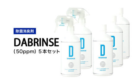 消えるニオイ さよならウイルス【除菌消臭剤】DABRINSE(50ppm)5本セット｜除菌スプレー 消臭スプレー 空間除菌 ペット消臭 衣類消臭 キッチン除菌 食中毒予防 マスク トイレ 高機能 安全