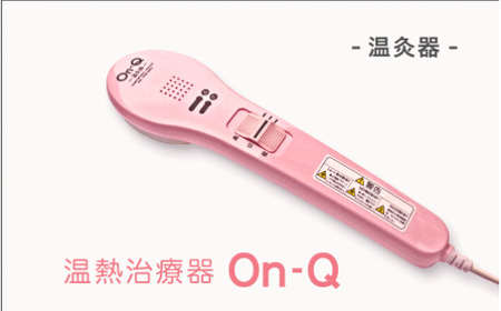 【ピンク】温熱治療器Ｏｎ－Ｑ（温灸器）オンキュー（色指定：ピンク・グレーより選択可能）