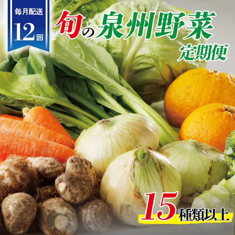 泉州野菜 定期便 15種類以上×全12回【毎月配送コース】