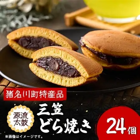 猪名川源流太鼓三笠どら焼き24個入【1432259】