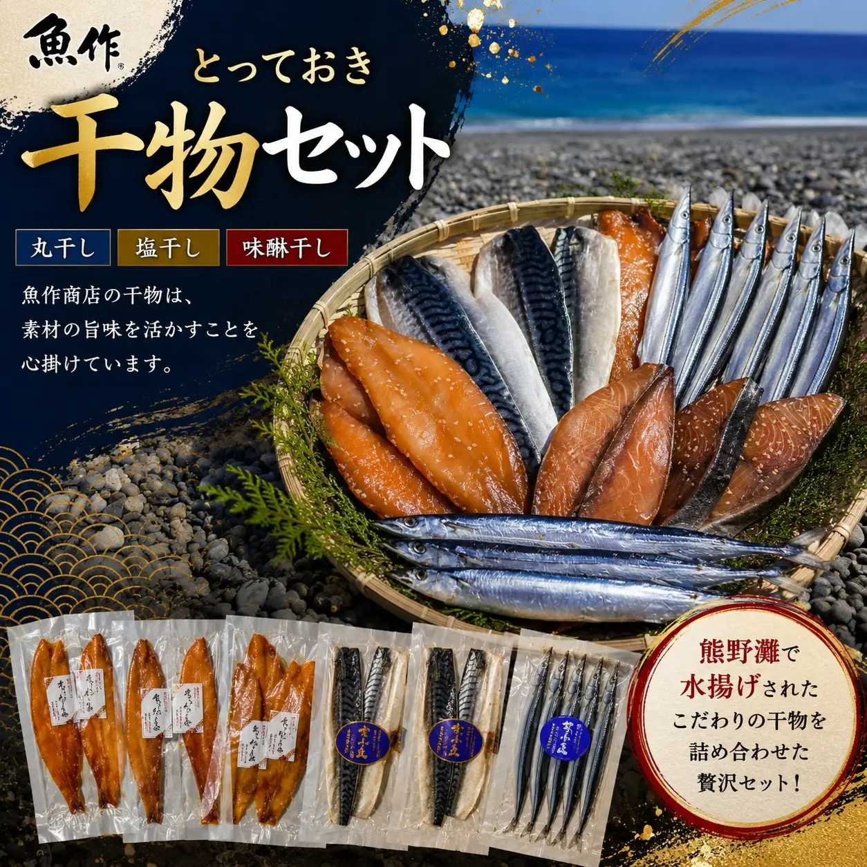 魚作　とっておき　干物セット【uosk0020B】