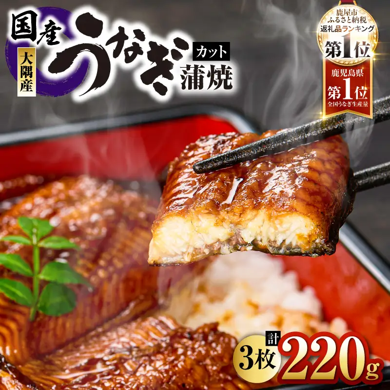 【 土用の丑の日特集 】4000 鹿児島県大隅産 『カット』うなぎ蒲焼 3枚 220g KN007-001-01 うなぎ 鰻 魚 惣菜 総菜
