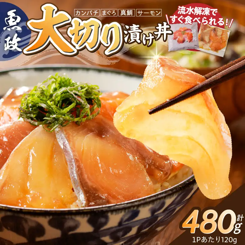 魚が主役の食卓 魚政 漬け丼4P（120g×4パック）_漬け丼 120g × 4パック 魚 主役 食卓 魚政 肉厚 新鮮 刺身 特製 漬けダレ 漬け込み タレ 急速冷凍 手軽 本格的 百貨店 贈答用 ギフト セット パッケージ 簡単調理 上品 個包装 お歳暮 福岡県 久留米市 ボーテックス お取り寄せ 送料無料 〔Cs338〕