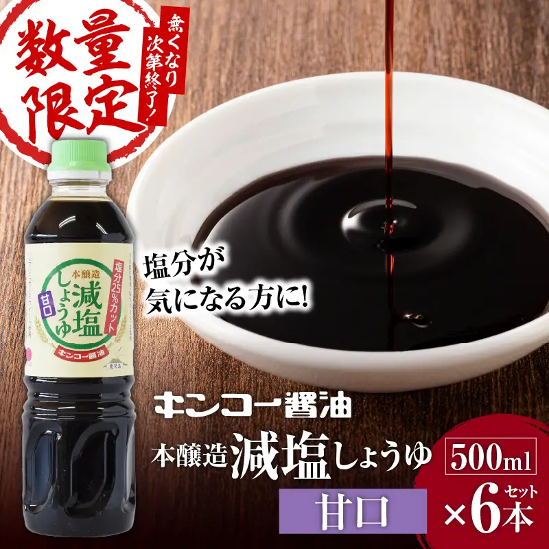 【キンコー醤油】数量限定！減塩しょうゆ甘口6本入りセット K055-017 調味料