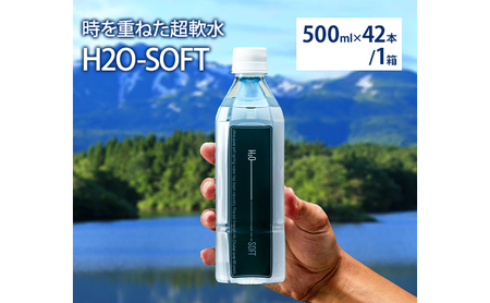 水 H2O-SOFT 500ml × 42本 ミネラルウォーター 軟水