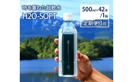 水 H2O-SOFT 《定期便3か月》 500ml × 42本 ミネラルウォーター 軟水