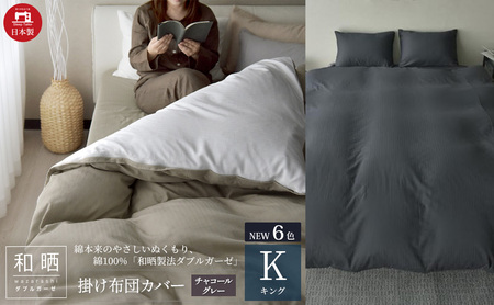 綿100% 和晒製法ダブルガーゼ 掛け布団カバー キングサイズ チャコールグレー「和晒」