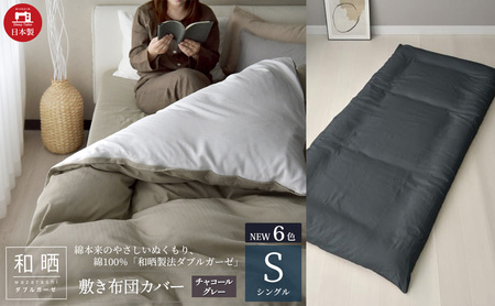綿100% 和晒製法ダブルガーゼ 敷き布団カバー シングルサイズ チャコールグレー「和晒」