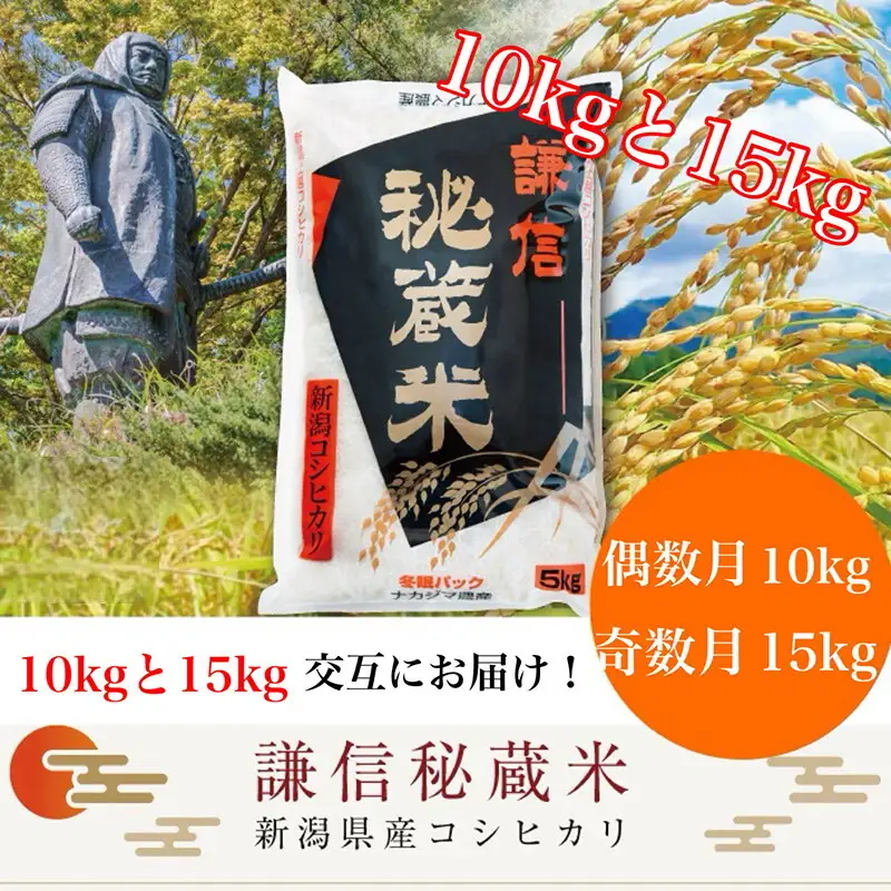 【定期便・偶数月10kg発送】謙信秘蔵米 コシヒカリ 精米 上越産 コシヒカリ 150kg