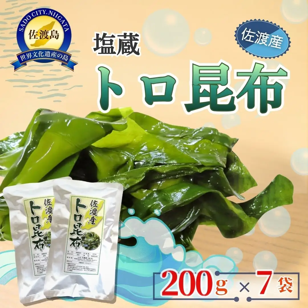 佐渡産塩蔵トロ昆布 200g×7袋