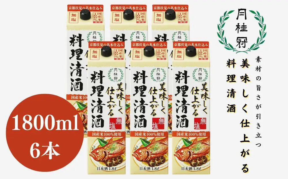 【月桂冠】美味しく仕上がる料理清酒 1.8L×6本 料理清酒 月桂冠