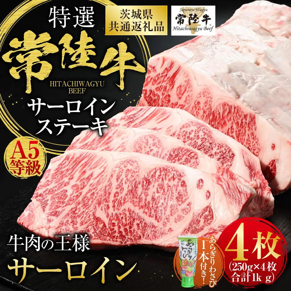 【特選】常陸牛（ひたちぎゅう） A5等級 サーロインステーキ 4枚（250g×4）  計1kg（茨城県共通返礼品 茨城県産）
