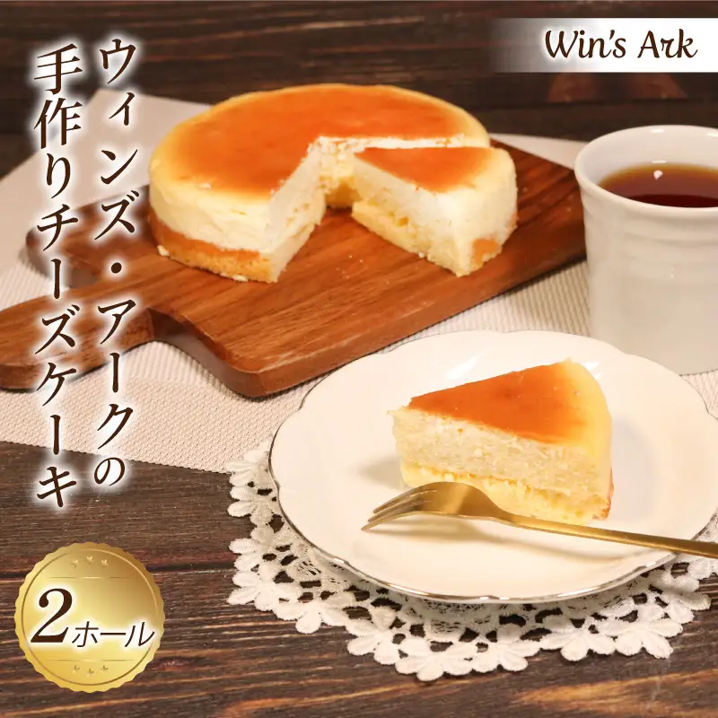 チーズケーキ 5号 2ホール 手作り 冷凍 熟成 ケーキ チーズ スイーツ デザート お菓子 洋菓子 濃厚 父の日 母の日 お取り寄せ ギフト 誕生日 内祝い 贈り物 お祝い 記念 ウィンズアーク 埼玉県 羽生市