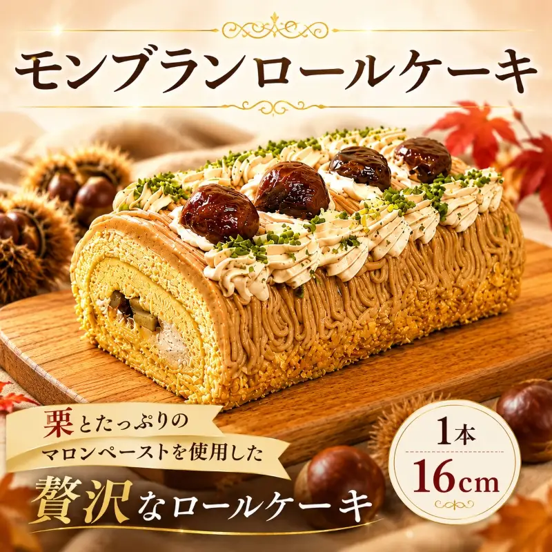 モンブラン 1本 ロールケーキ モンブラン