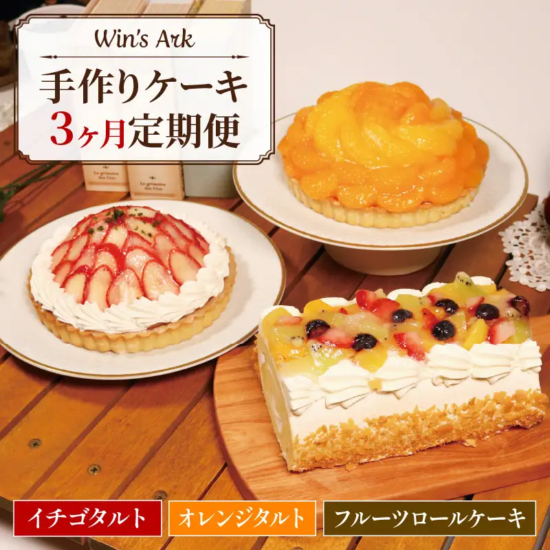 定期便 毎月変わる ケーキ 3回 イチゴ オレンジ タルト フルーツ ロールケーキ 5号 2ホール 16cm 1本 ケーキバラエティ定期便 果物 手作り 冷凍 熟成 ケーキ チーズ リンゴ スイーツ デザート お菓子 洋菓子 濃厚 父の日 母の日ギフト 誕生日 内祝い 贈り物 お祝い 記念 ウィンズアーク 埼玉県 羽生市