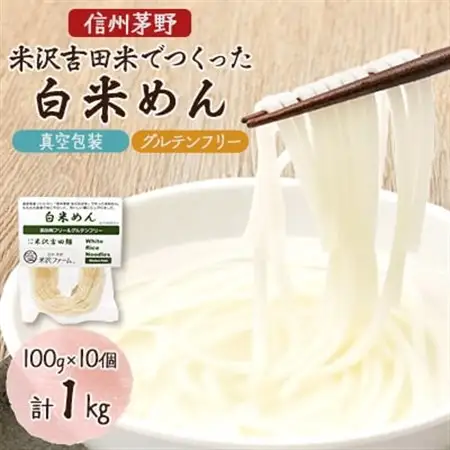 信州茅野 米沢吉田麺　白米めん100g×10個_麺   _【1495577】