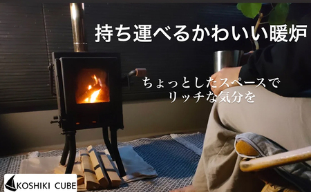 薪ストーブKoshikiCubE屋外用暖炉アウトドア薪ストーブ