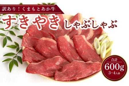 牛肉 くまもとあか牛 すきやき ・ しゃぶしゃぶ用 合計600g 3～4人前 訳アリ品
