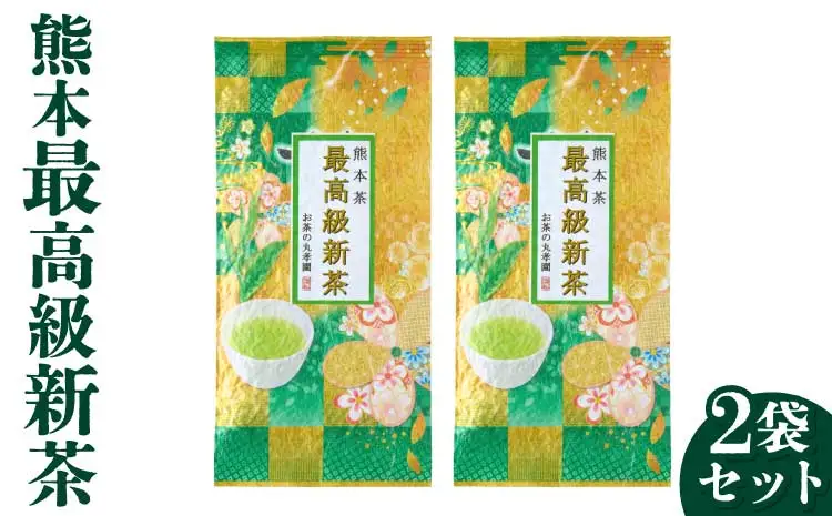 先行予約 令和9年産 熊本最高級新茶 2袋セット【2027年6月中旬〜6月下旬頃順次発送予定】